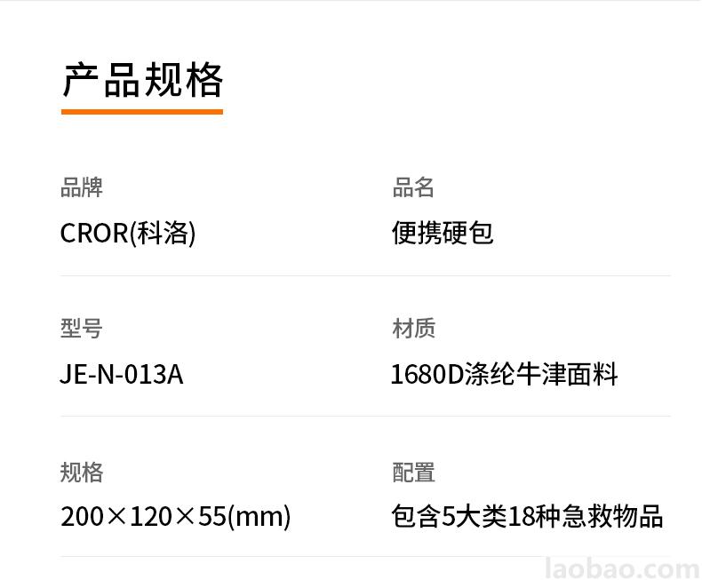 CROR科洛便攜硬包1680D滌綸牛津面料 包含5大類18種急救物品JE-N-013A