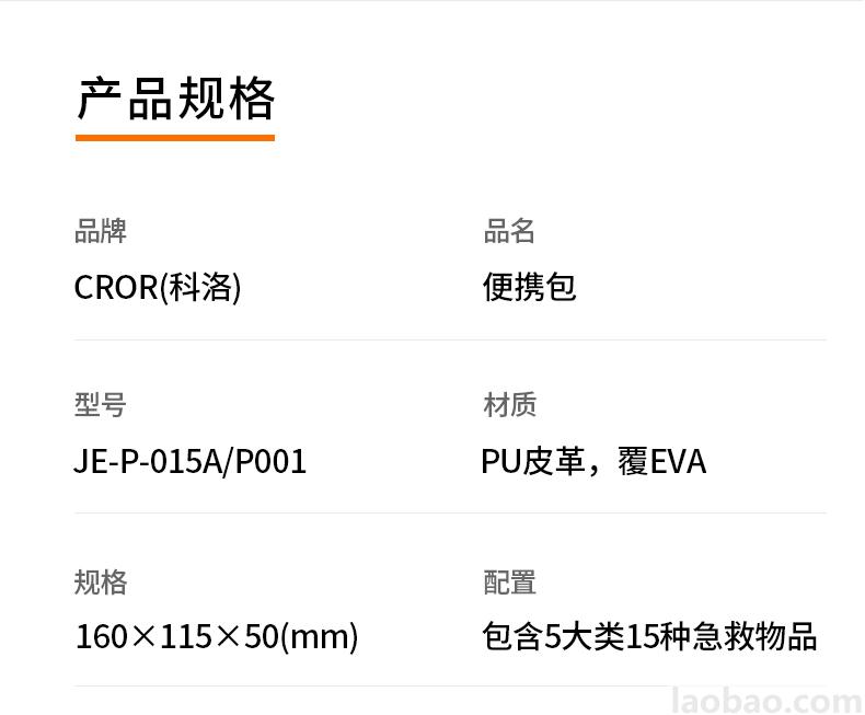 CROR（科洛）便攜包PU皮革 覆EVA材質包含5大類15種急救物品JE-P-015A/P001